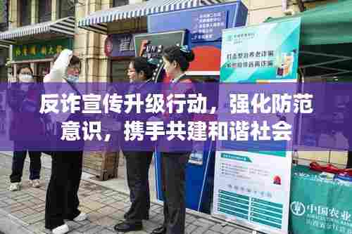 反诈宣传升级行动，强化防范意识，携手共建和谐社会