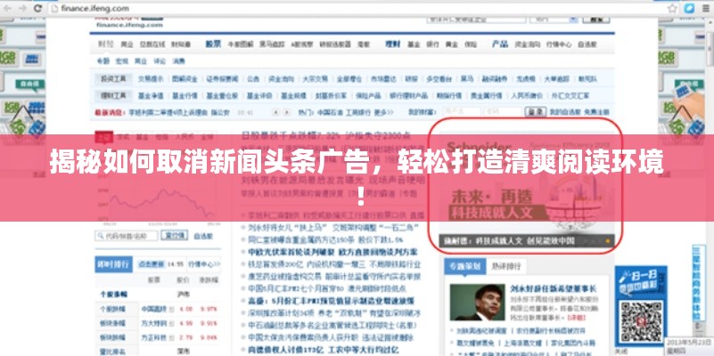 揭秘如何取消新闻头条广告,轻松打造清爽阅读环境!