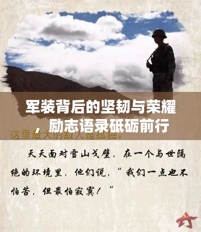 军装背后的坚韧与荣耀，励志语录砥砺前行