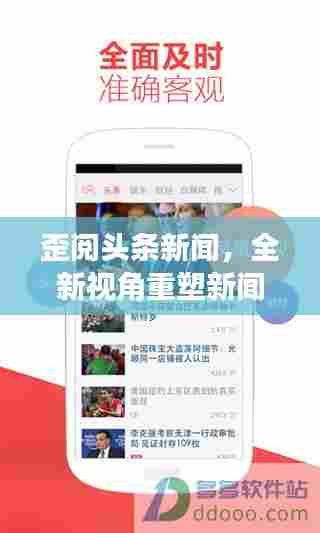 歪阅头条新闻，全新视角重塑新闻阅读体验