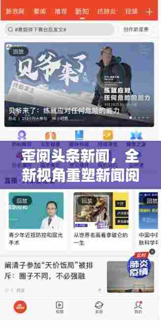 歪阅头条新闻,全新视角重塑新闻阅读体验