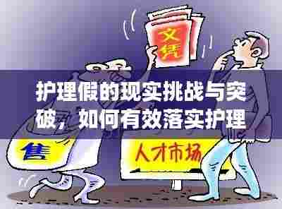 护理假的现实挑战与突破，如何有效落实护理假制度？