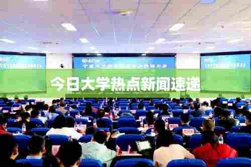 今日大学热点新闻速递