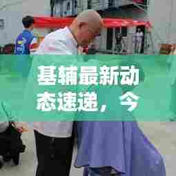 基辅最新动态速递，今日消息一览