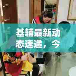 基辅最新动态速递,今日消息一览