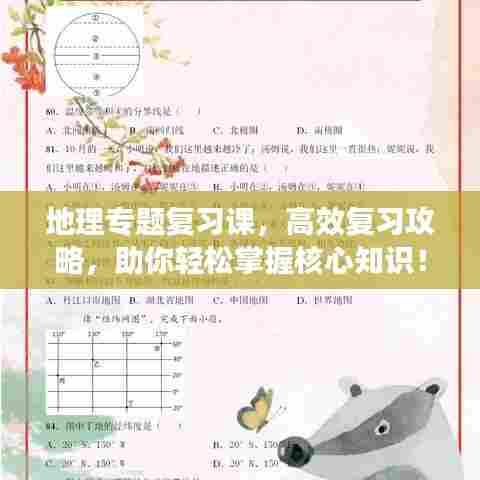 地理专题复习课，高效复习攻略，助你轻松掌握核心知识！