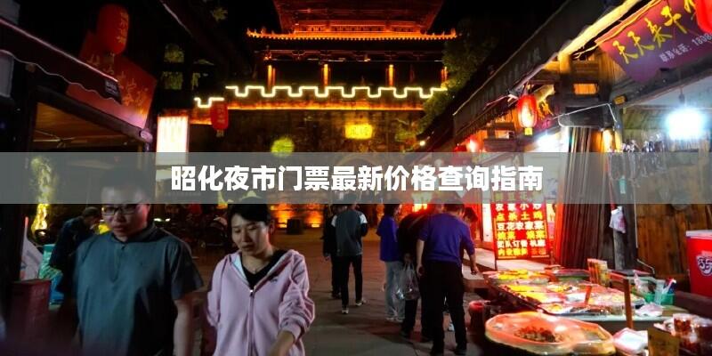 昭化夜市门票最新价格查询指南
