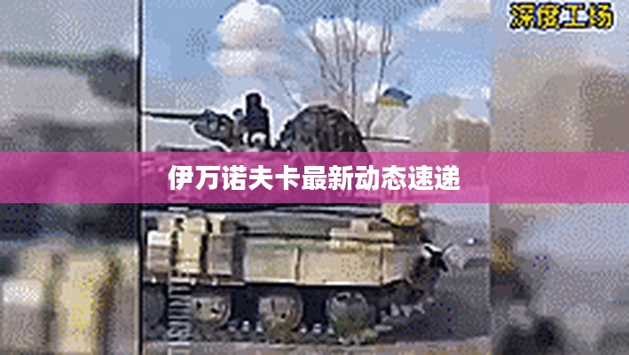 伊万诺夫卡最新动态速递