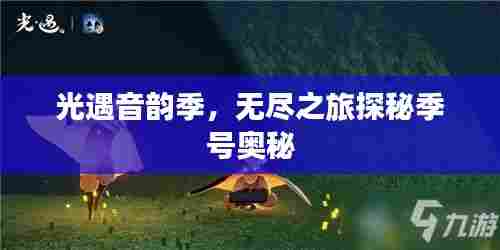 光遇音韵季,无尽之旅探秘季号奥秘
