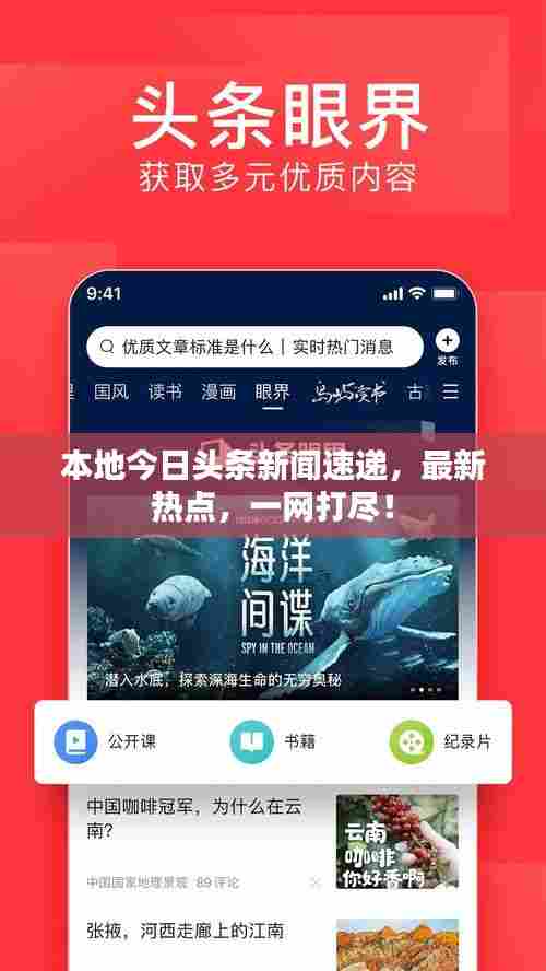 本地今日头条新闻速递，最新热点，一网打尽！