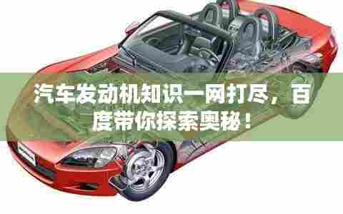 汽车发动机知识一网打尽,百度带你探索奥秘!