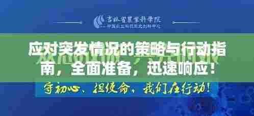 应对突发情况的策略与行动指南，全面准备，迅速响应！