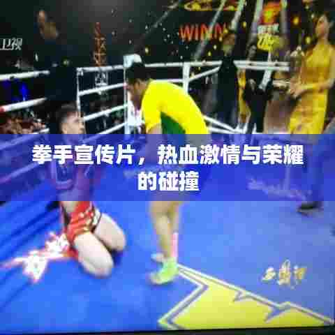 拳手宣传片，热血激情与荣耀的碰撞