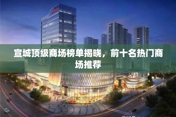 宣城顶级商场榜单揭晓，前十名热门商场推荐