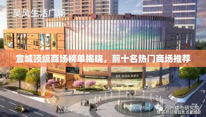 宣城顶级商场榜单揭晓,前十名热门商场推荐