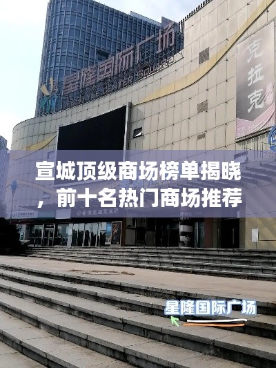 宣城顶级商场榜单揭晓,前十名热门商场推荐