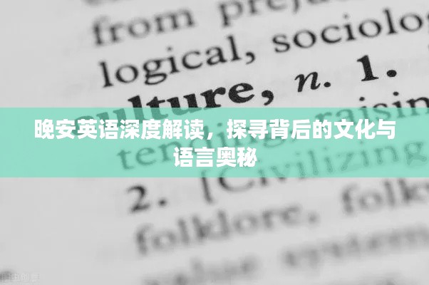 晚安英语深度解读，探寻背后的文化与语言奥秘