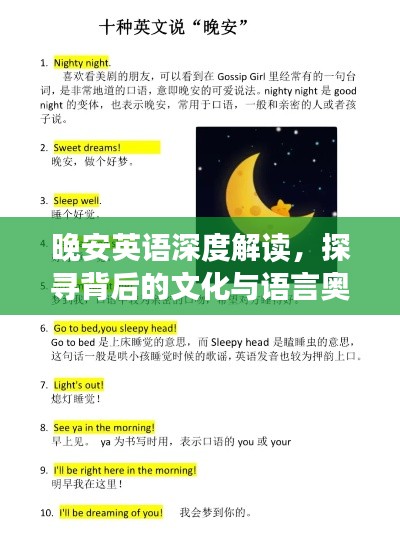 晚安英语深度解读,探寻背后的文化与语言奥秘