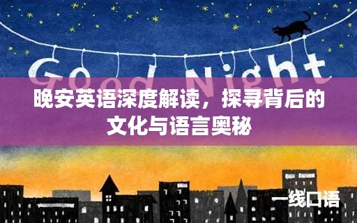 晚安英语深度解读,探寻背后的文化与语言奥秘