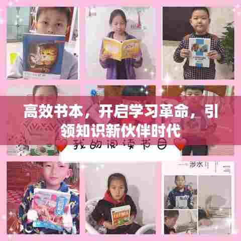 高效书本，开启学习革命，引领知识新伙伴时代
