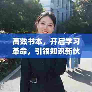 高效书本,开启学习革命,引领知识新伙伴时代