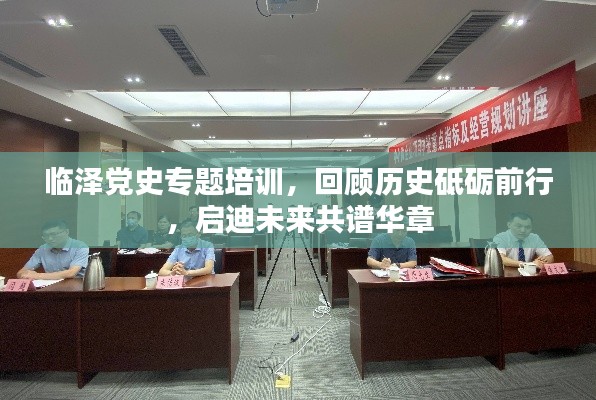 临泽党史专题培训，回顾历史砥砺前行，启迪未来共谱华章