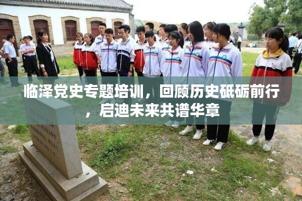 临泽党史专题培训,回顾历史砥砺前行,启迪未来共谱华章