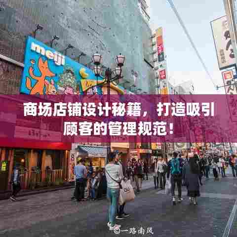 商场店铺设计秘籍，打造吸引顾客的管理规范！