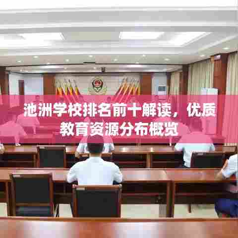 池洲学校排名前十解读,优质教育资源分布概览