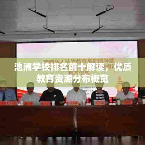 池洲学校排名前十解读,优质教育资源分布概览