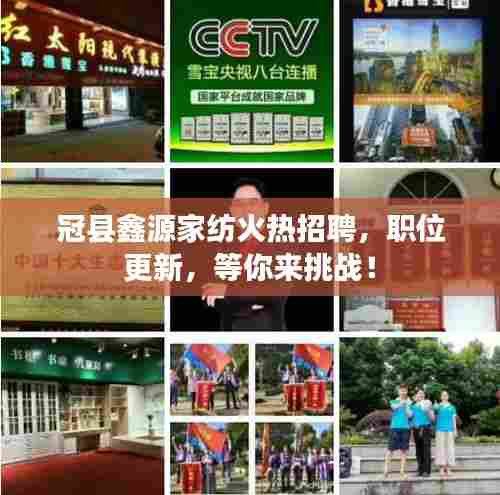 冠县鑫源家纺火热招聘,职位更新,等你来挑战!