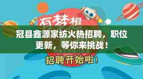 冠县鑫源家纺火热招聘,职位更新,等你来挑战!