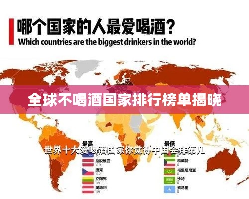 全球不喝酒国家排行榜单揭晓
