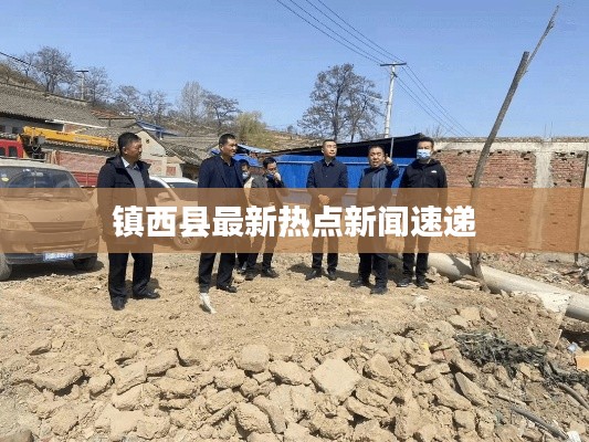 镇西县最新热点新闻速递