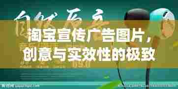 淘宝宣传广告图片，创意与实效性的极致融合