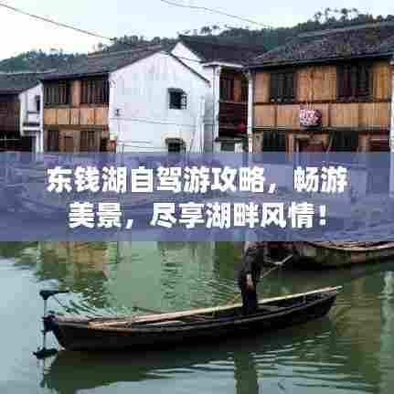 东钱湖自驾游攻略，畅游美景，尽享湖畔风情！