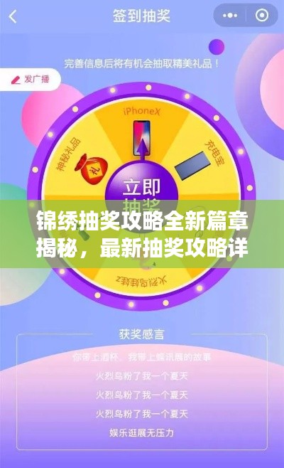 锦绣抽奖攻略全新篇章揭秘，最新抽奖攻略详解助你轻松中奖！