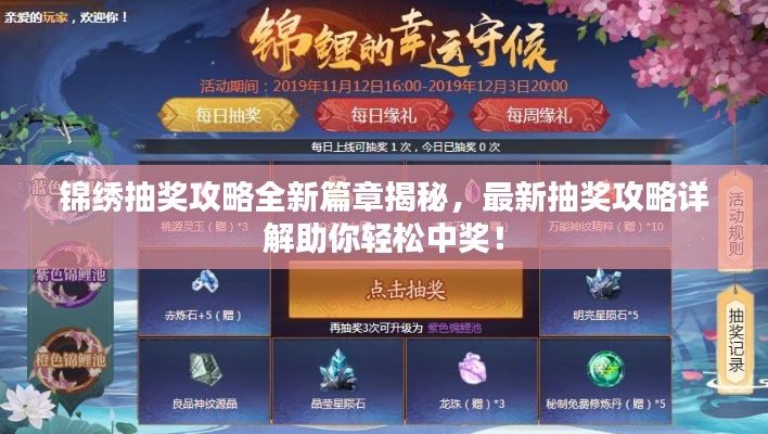 锦绣抽奖攻略全新篇章揭秘,最新抽奖攻略详解助你轻松中奖!