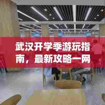 武汉开学季游玩指南,最新攻略一网打尽!