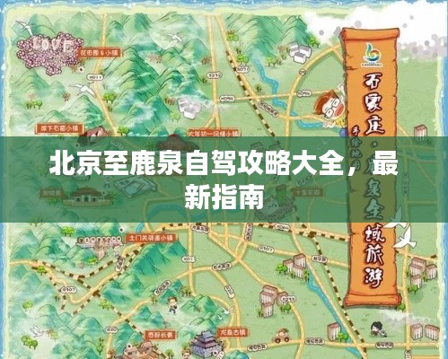北京至鹿泉自驾攻略大全,最新指南