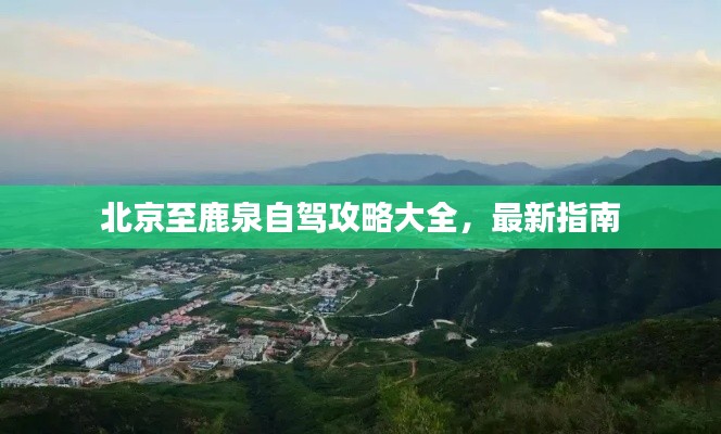 北京至鹿泉自驾攻略大全,最新指南