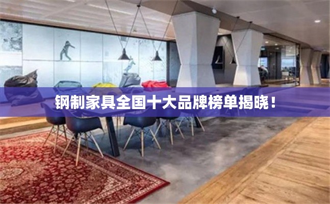 钢制家具全国十大品牌榜单揭晓!