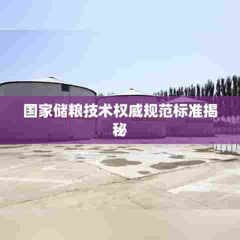 国家储粮技术权威规范标准揭秘