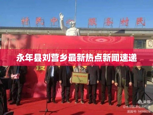 永年县刘营乡最新热点新闻速递