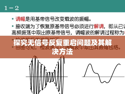 探究无信号反复重启问题及其解决方法