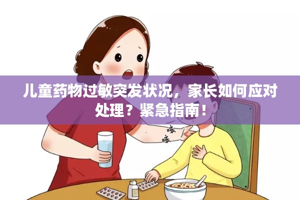 儿童药物过敏突发状况，家长如何应对处理？紧急指南！