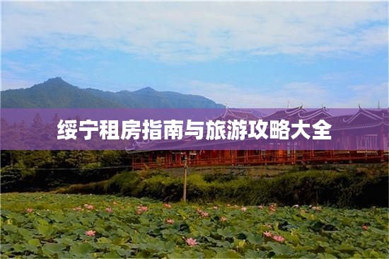 绥宁租房指南与旅游攻略大全