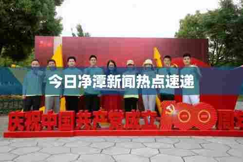 今日净潭新闻热点速递