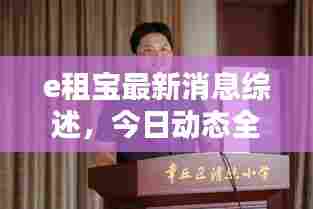 e租宝最新消息综述，今日动态全解析