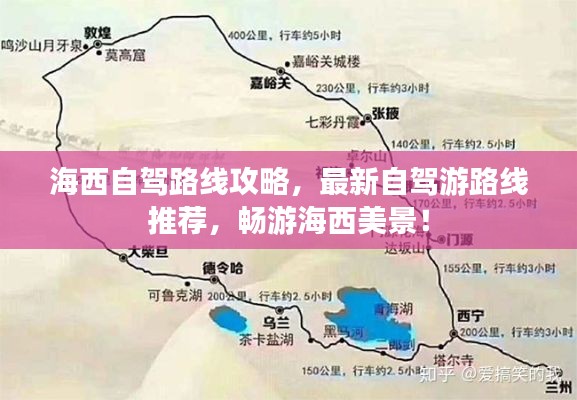 海西自驾路线攻略，最新自驾游路线推荐，畅游海西美景！